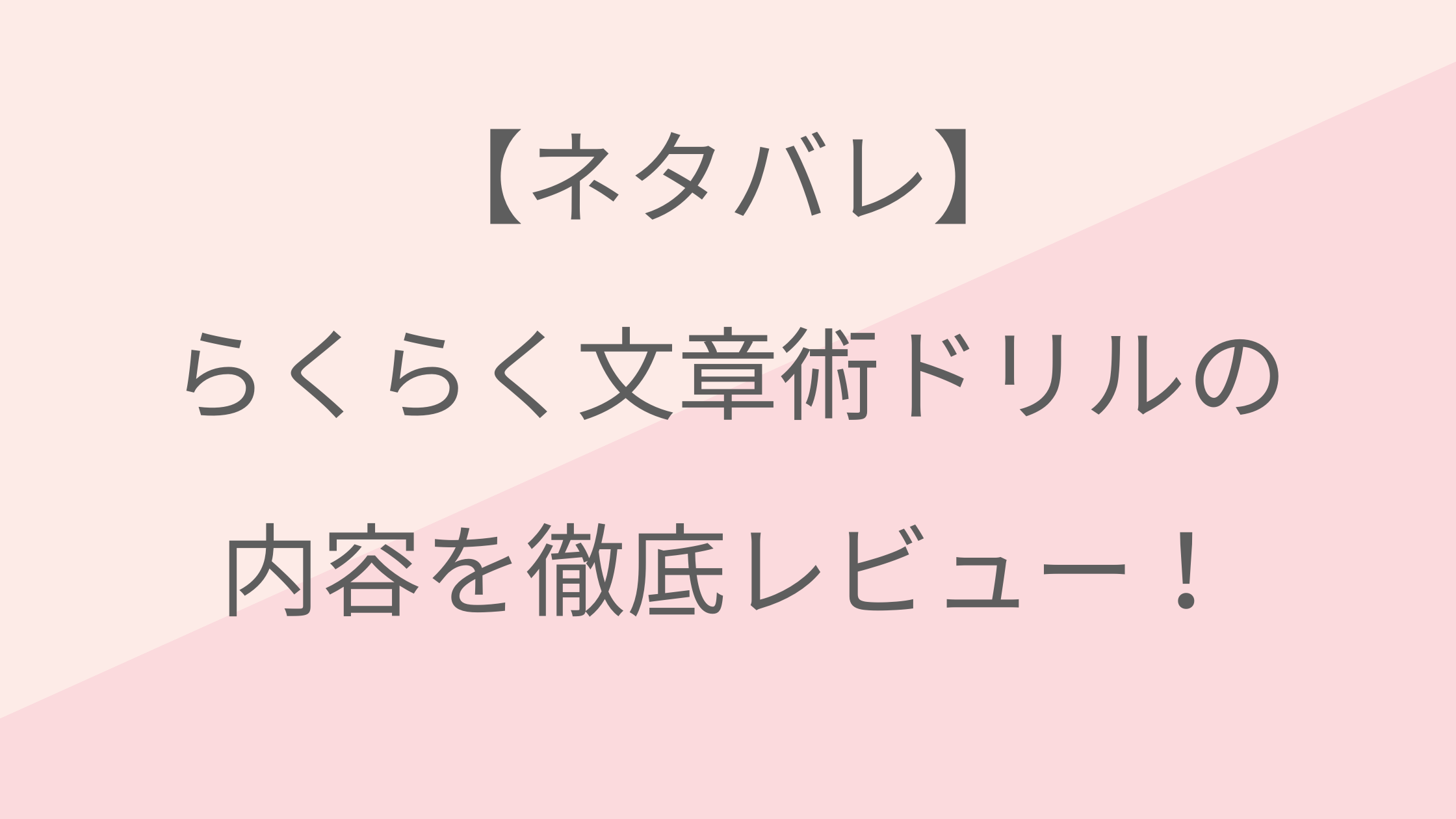 ネタバレ らくらく文章術ドリルの内容を徹底レビュー お悩みママの便利帳