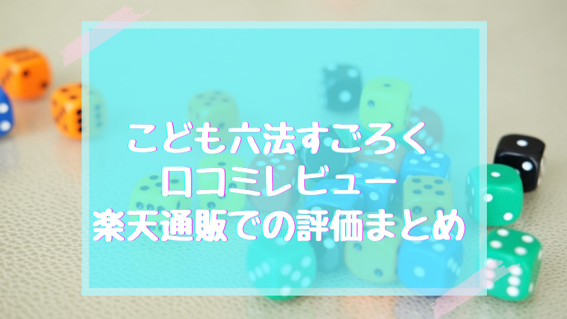 こども六法すごろくは口コミレビューは 楽天通販での評価まとめ お悩みママの便利帳