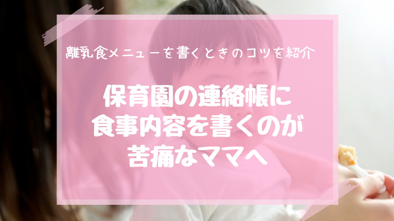 保育園の連絡帳に食事内容を書くのが苦痛 離乳食メニューを書くときのコツ お悩みママの便利帳 保育園の連絡帳に食事内容を書くのが苦痛 離乳食メニューを書くときのコツ お悩みママの便利帳