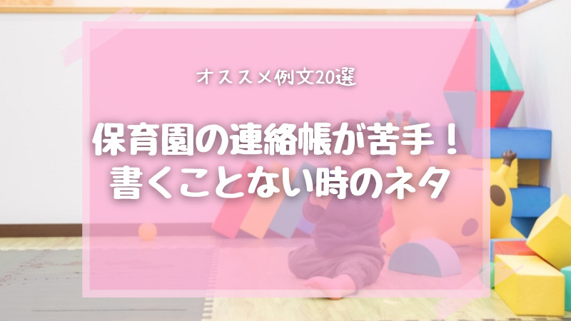 保育園の連絡帳が苦手 書くことない時のオススメ例文選 お悩み便利帳