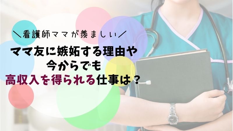 看護師ママがうらやましい ママ友の資格に嫉妬する理由や今からでも高収入が得られる仕事は お悩み便利帳