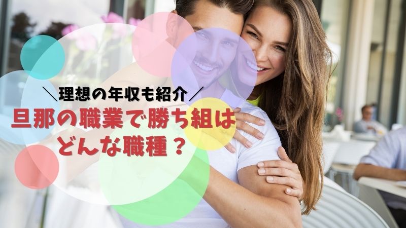 旦那の職業で勝ち組なのはどんな職種 理想の年収も紹介します お悩み便利帳