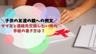 ママ友と連絡先交換したい時の手紙の書き方は 子供の友達の親への例文 お悩み便利帳