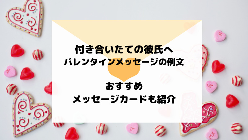 付き合いたての彼氏へのバレンタインのメッセージの例文 おすすめのメッセージカードも紹介 お悩み便利帳