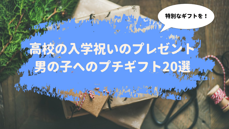 高校の入学祝いのプレゼント 男の子には文房具や時計 財布など必須アイテム選 お悩み便利帳