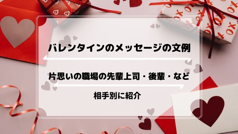 バレンタインのメッセージの文例 片思いの職場の先輩上司 後輩 など相手別に紹介 お悩み便利帳