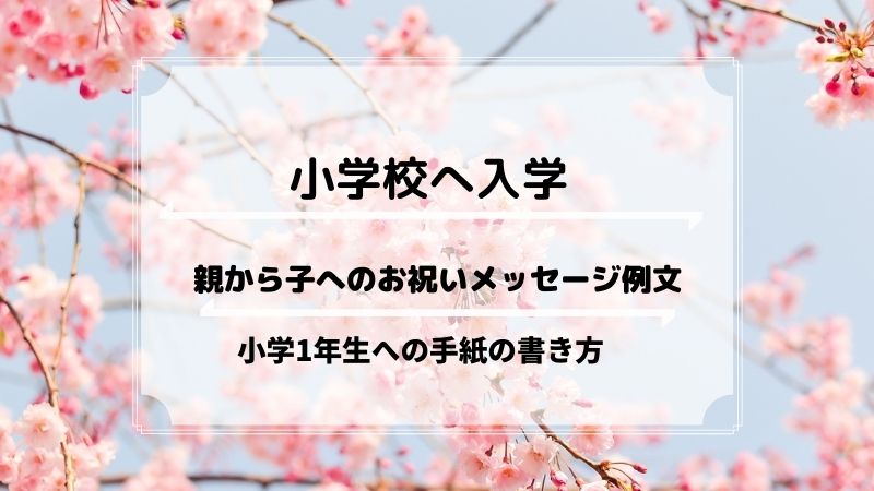 小学校入学 親から子へのお祝いメッセージ例文 小学1年生への手紙の書き方 お悩み便利帳