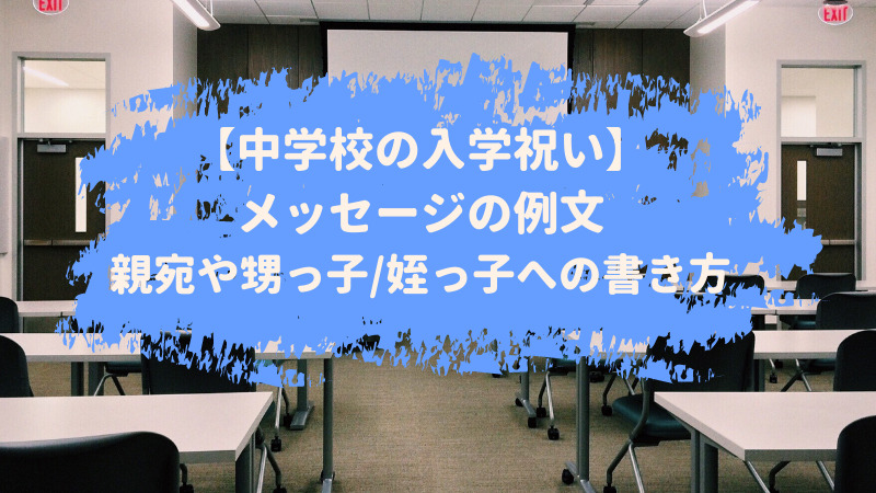 中学校の入学祝いのメッセージの例文 親宛や甥っ子 姪っ子への書き方 お悩み便利帳