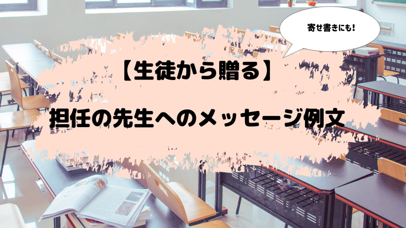 担任の先生へのメッセージの例文 中学生や高校生が贈る先生を感動させる言葉 お悩み便利帳