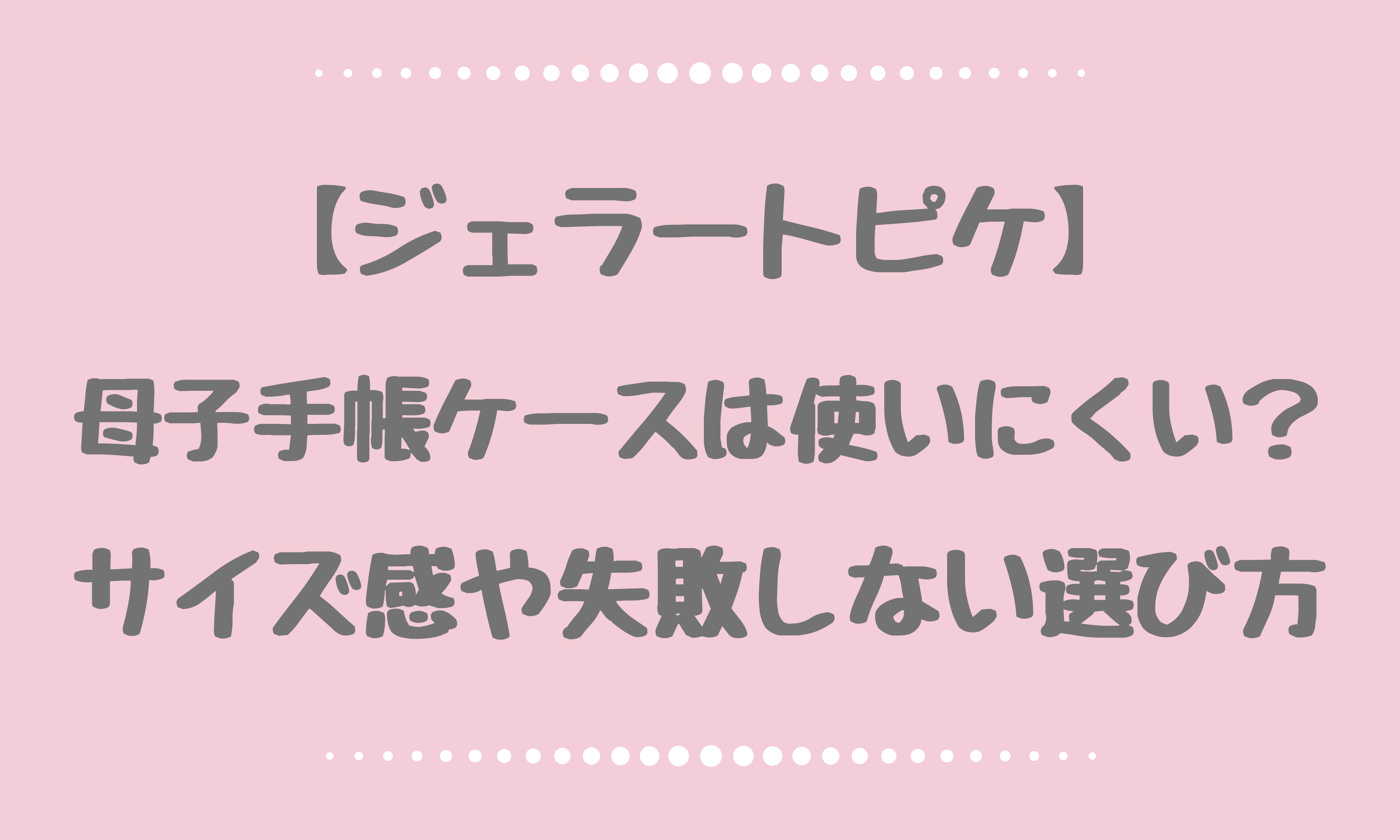 ジェラートピケの母子手帳ケースは使いにくい サイズ感や失敗しない選び方 お悩み便利帳