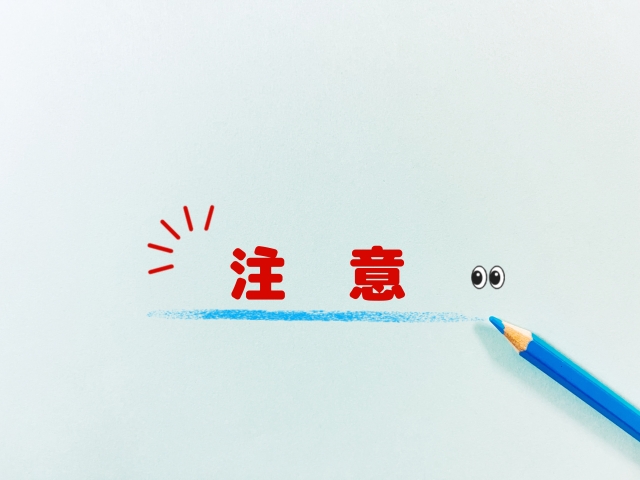 注意の文字と青色鉛筆