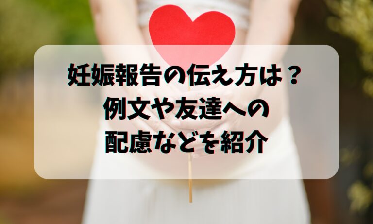 妊娠報告の伝え方は 例文や友達への配慮などを紹介 お悩み便利帳
