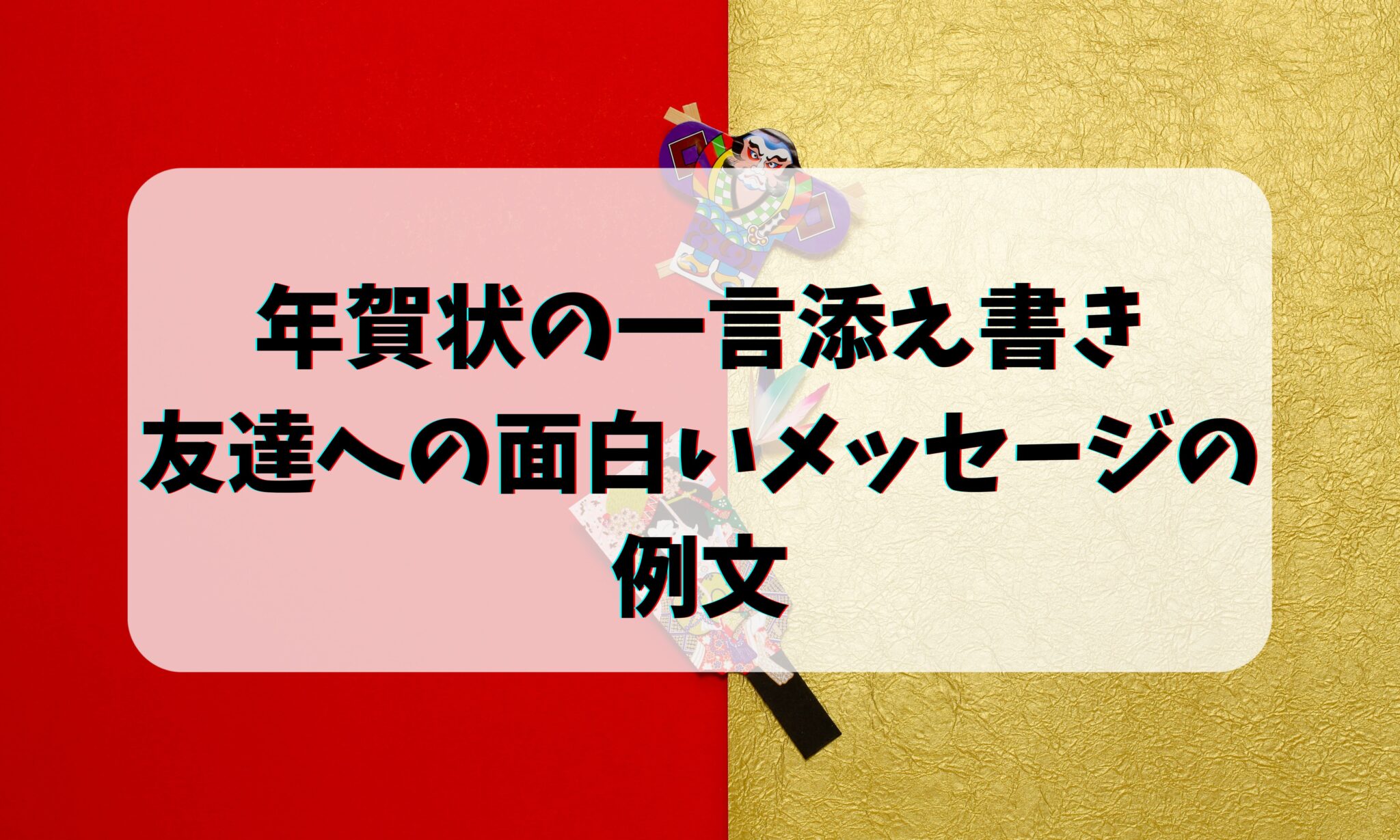 【うさぎ年】年賀状の一言添え書き!友達への面白いメッセージの例文 | お悩み便利帳