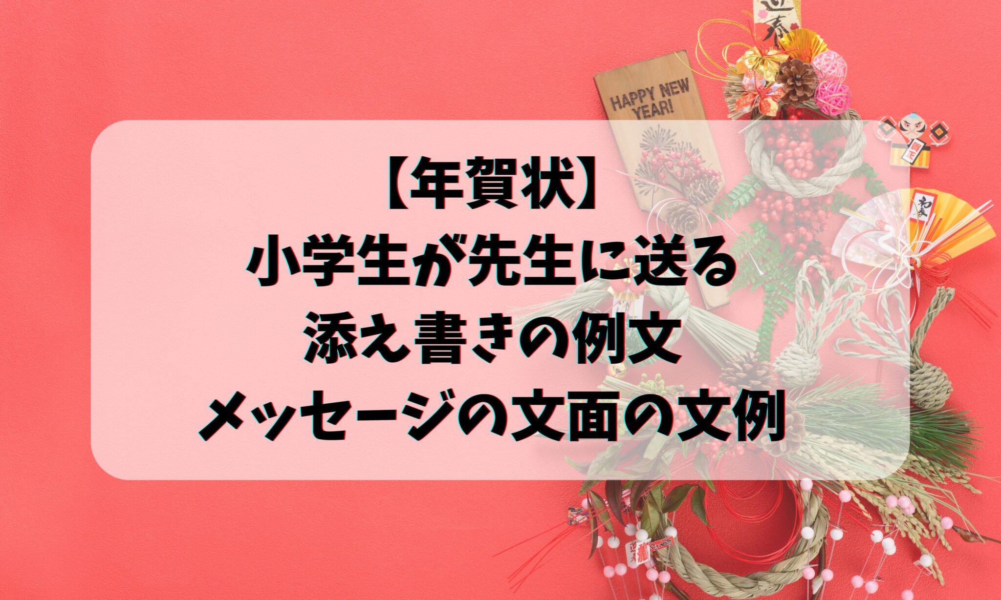 【年賀状】小学生が先生に送る添え書きの例文・メッセージの文面の文例 お悩み便利帳