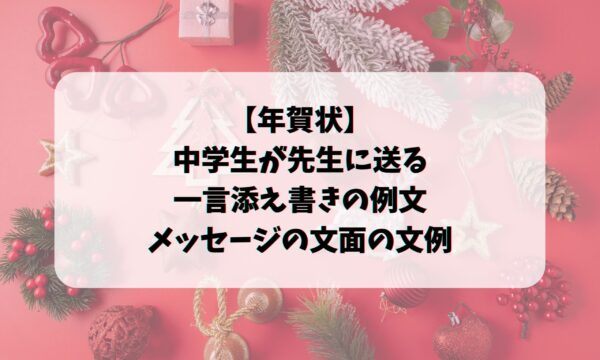 年賀状 中学生が先生に送る添え書きの例文 メッセージの文面の文例 お悩み便利帳