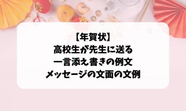 年賀状 高校生が先生に送る添え書きの例文 メッセージの文面の文例 お悩み便利帳