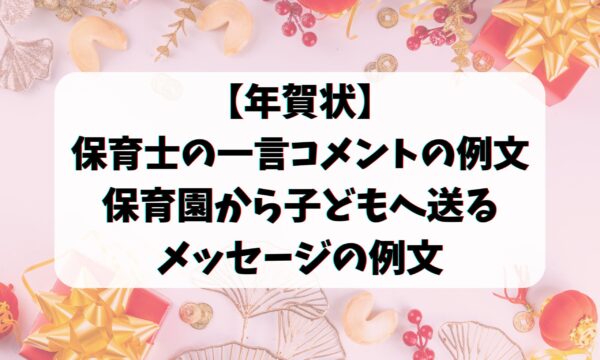 年賀状 保育士の一言コメントの例文 保育園から子どもへ送るメッセージの例文 お悩み便利帳