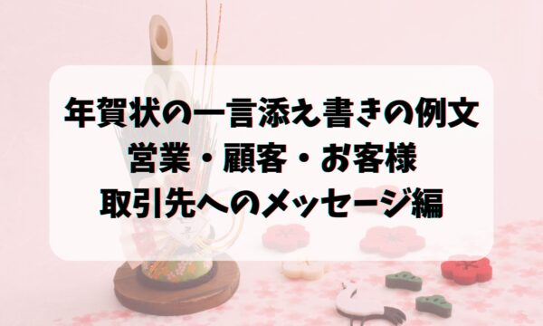 年賀状の一言添え書きの例文 営業 顧客 お客様 取引先へのメッセージ編 お悩み便利帳