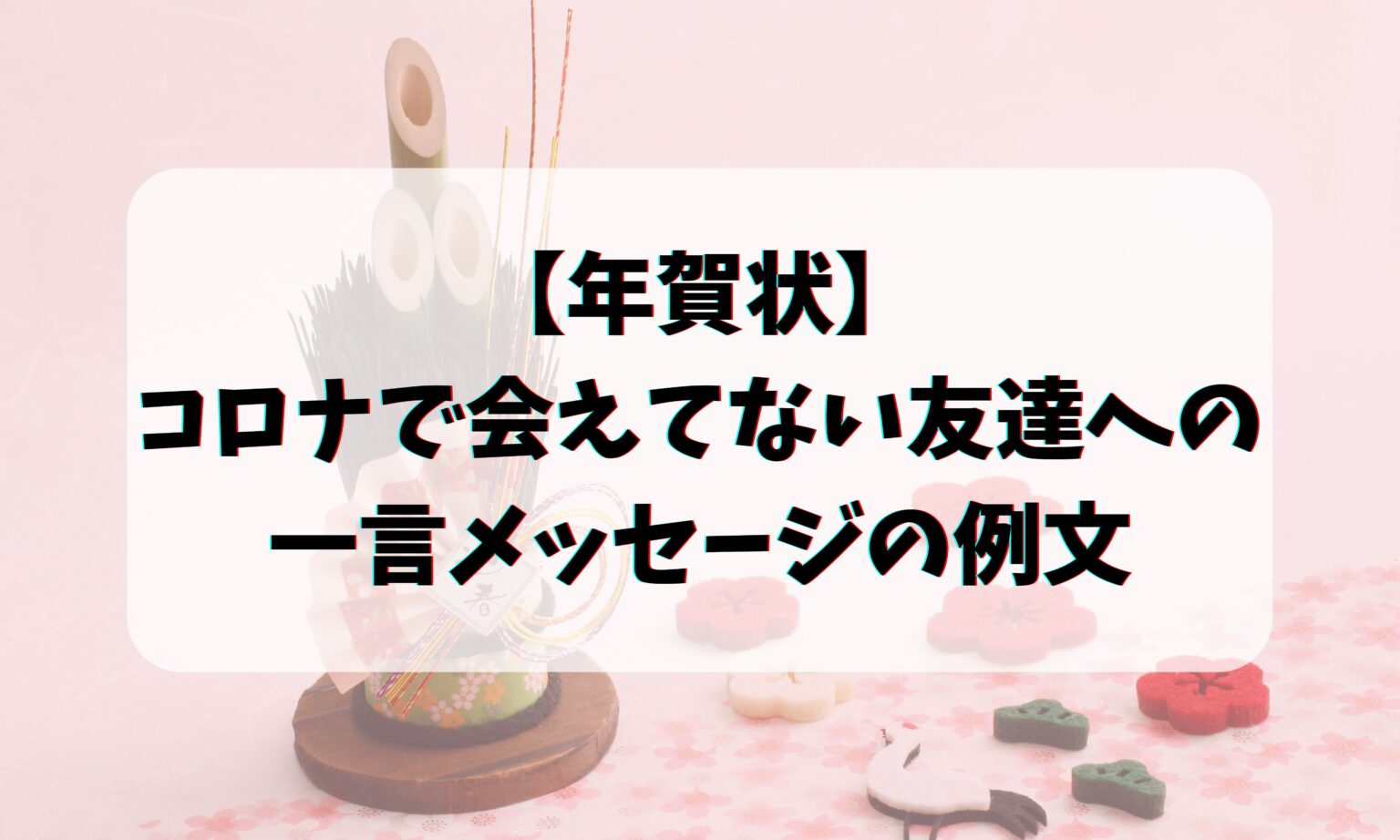 【年賀状】友達への一言メッセージの例文・コロナ禍でなかなか会えない時の文例 | お悩み便利帳