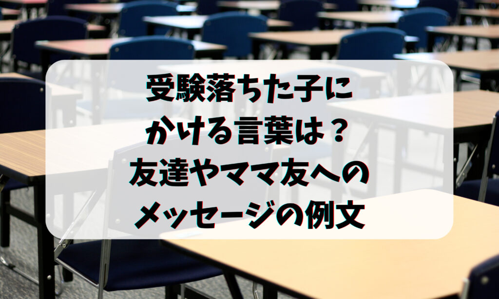 受験落ちた子にかける言葉は?友達やママ友へのメッセージの例文 お悩み便利帳 受験落ちた子にかける言葉は?友達やママ友へのメッセージの例文 お悩み便利帳