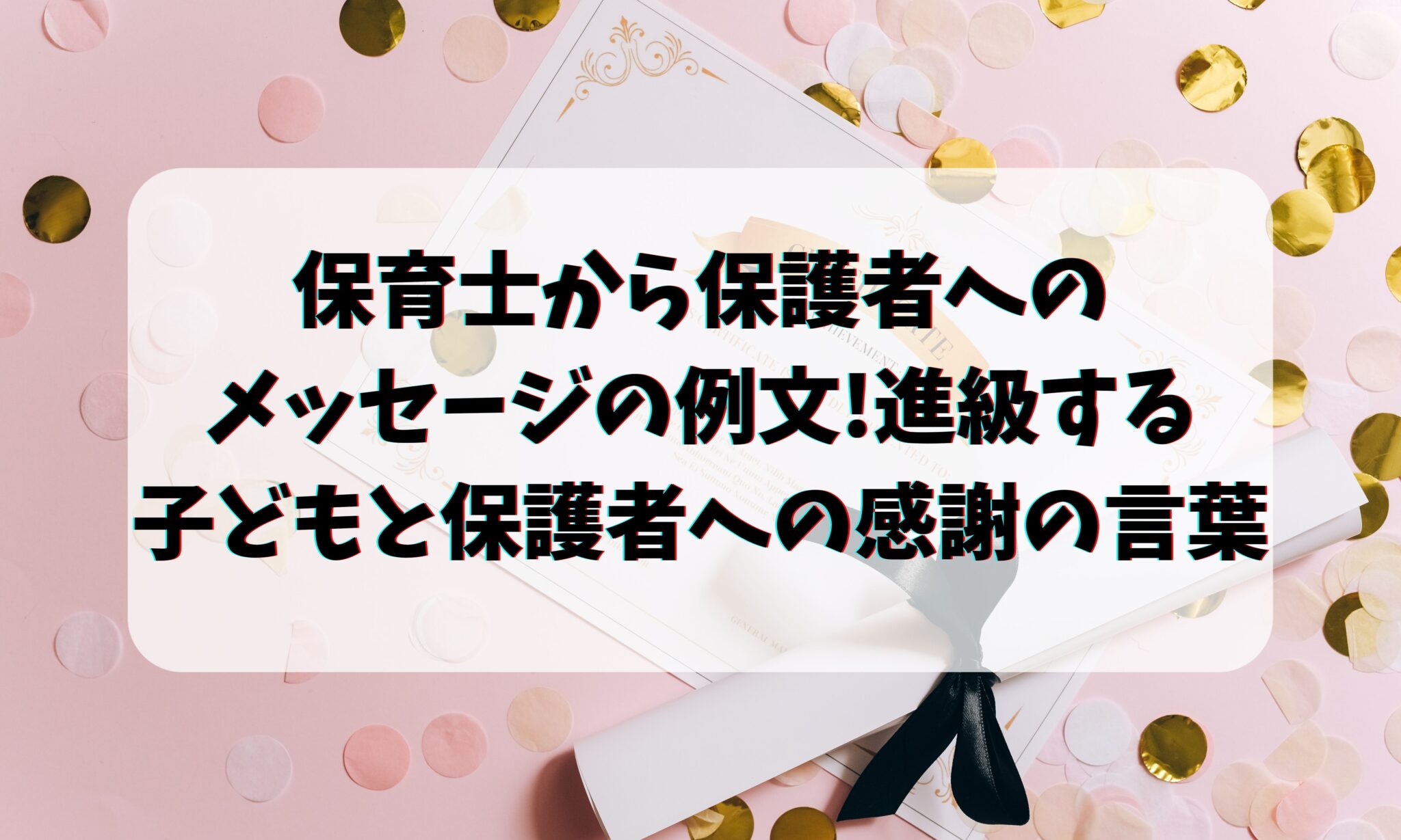 保育士から保護者へのメッセージの例文!進級する子どもと保護者への感謝の言葉 お悩み便利帳 保育士から保護者へのメッセージの例文!進級する子どもと保護者への感謝の言葉 お悩み便利帳