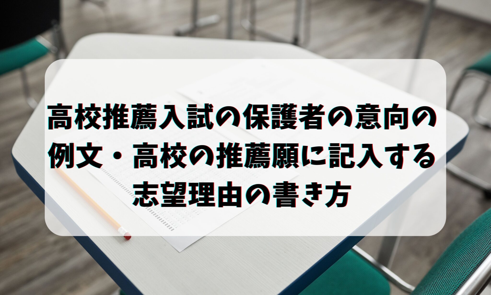 高校推薦入試の保護者の意向の例文・高校の推薦願に記入する志望理由の書き方 お悩み便利帳